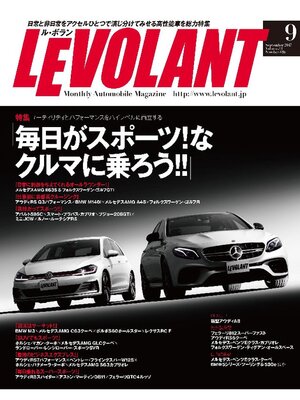 cover image of ル・ボラン2017年9月号